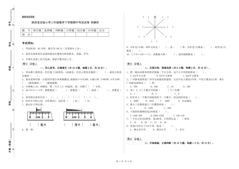 陕西省实验小学三年级数学下学期期中考试试卷 附解析.doc_第1页