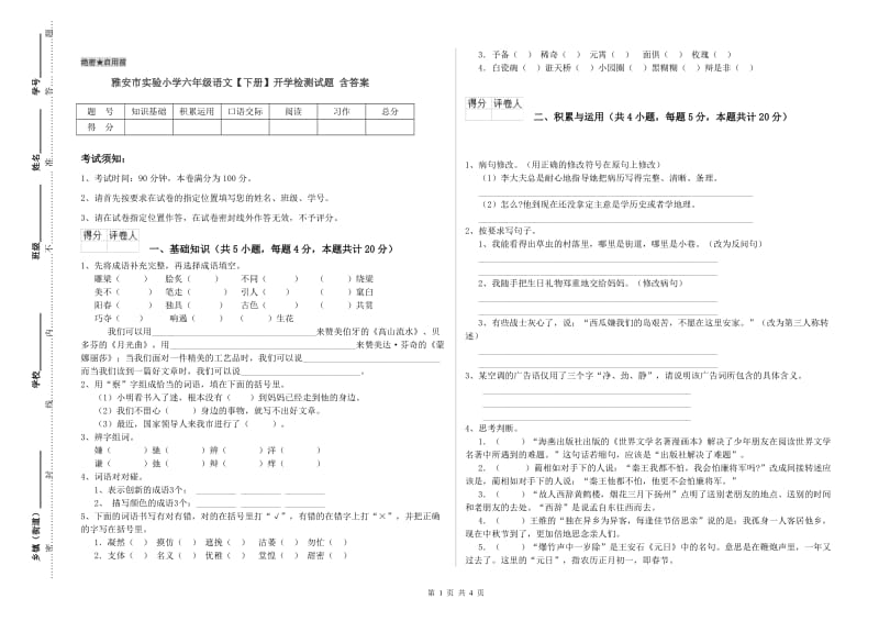 雅安市实验小学六年级语文【下册】开学检测试题 含答案.doc_第1页