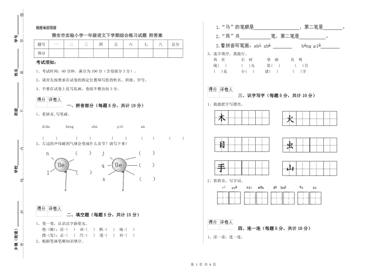 雅安市实验小学一年级语文下学期综合练习试题 附答案.doc_第1页