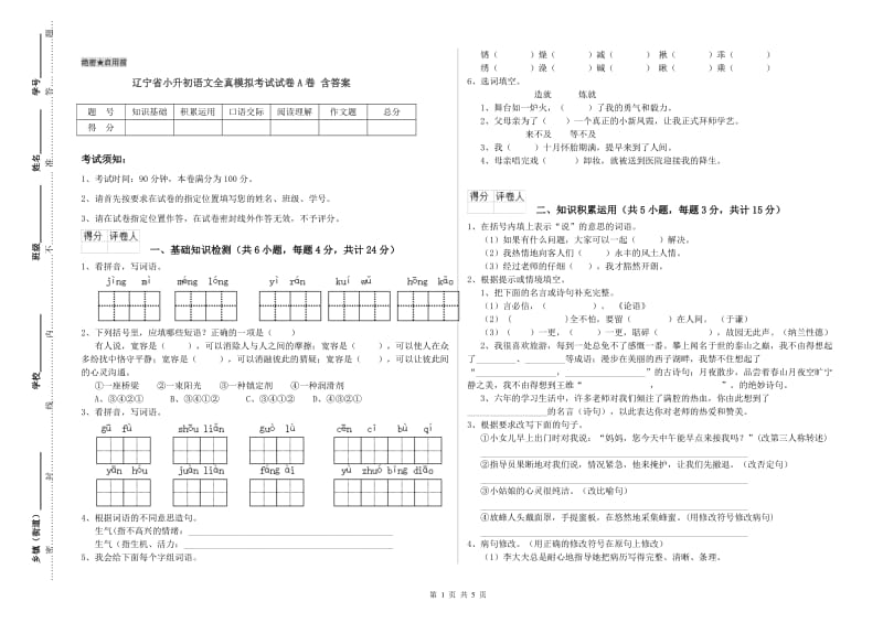 辽宁省小升初语文全真模拟考试试卷A卷 含答案.doc_第1页