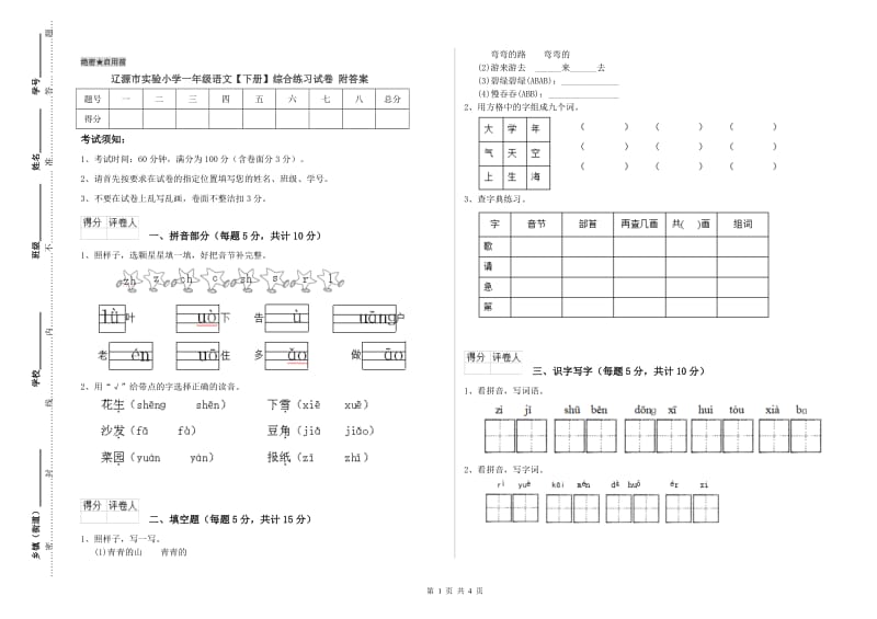 辽源市实验小学一年级语文【下册】综合练习试卷 附答案.doc_第1页