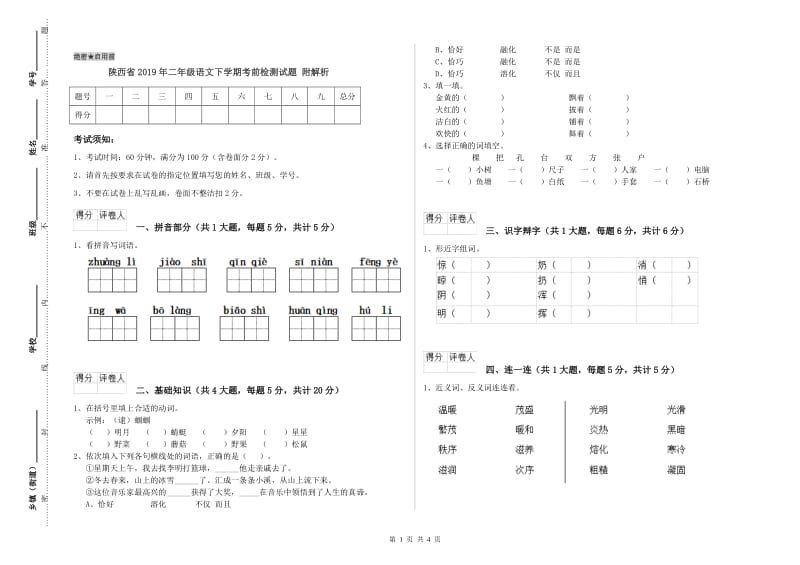 陕西省2019年二年级语文下学期考前检测试题 附解析.doc_第1页