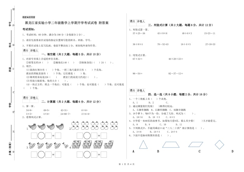 黑龙江省实验小学二年级数学上学期开学考试试卷 附答案.doc_第1页