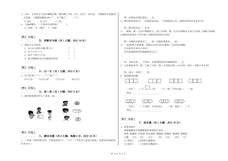 黑龙江省实验小学二年级数学上学期开学考试试卷 附答案.doc_第2页