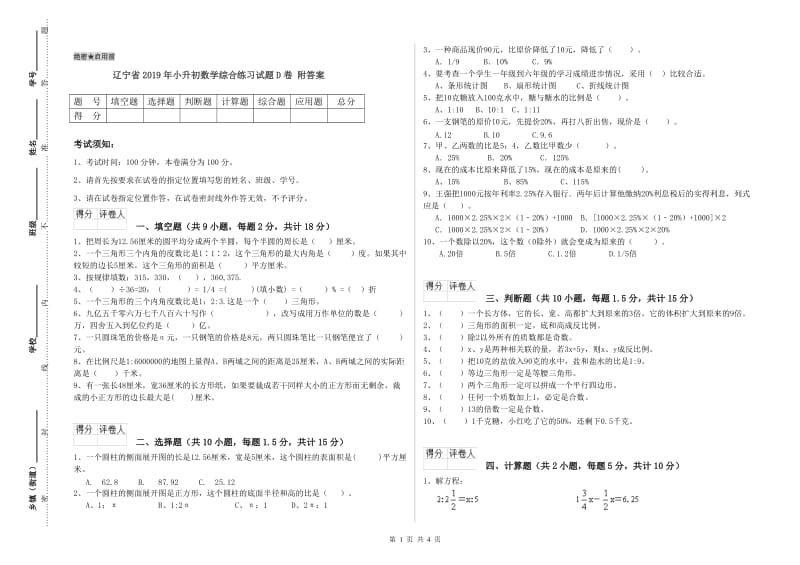 辽宁省2019年小升初数学综合练习试题D卷 附答案.doc_第1页