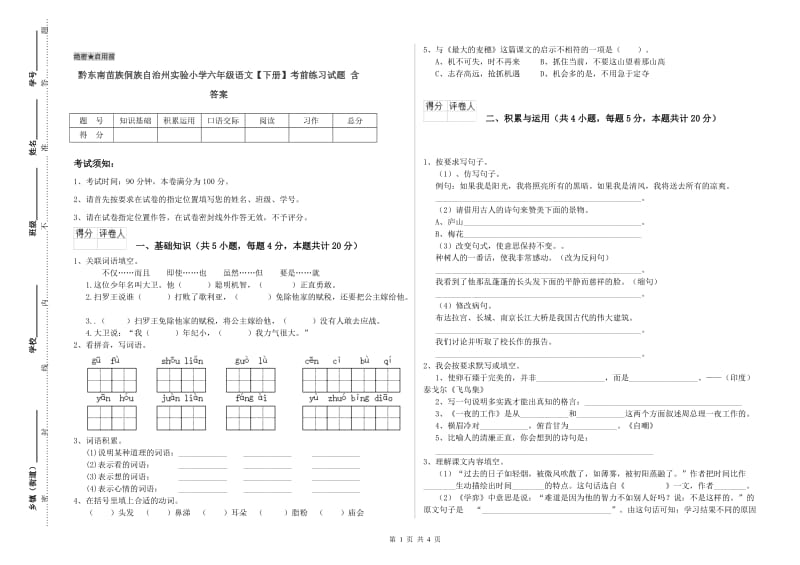 黔东南苗族侗族自治州实验小学六年级语文【下册】考前练习试题 含答案.doc_第1页