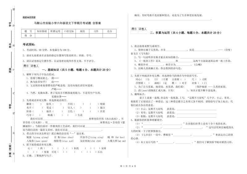 马鞍山市实验小学六年级语文下学期月考试题 含答案.doc_第1页