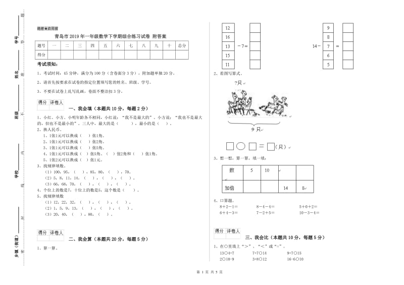 青岛市2019年一年级数学下学期综合练习试卷 附答案.doc_第1页