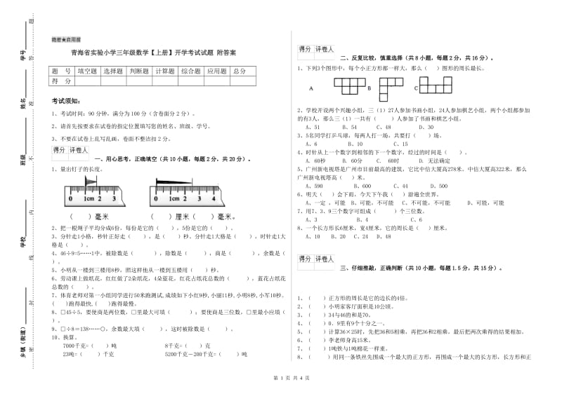 青海省实验小学三年级数学【上册】开学考试试题 附答案.doc_第1页