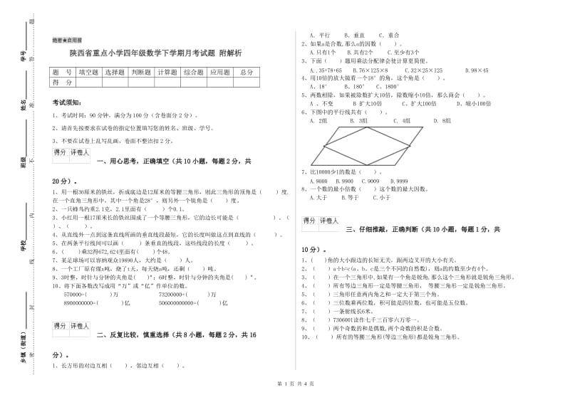 陕西省重点小学四年级数学下学期月考试题 附解析.doc_第1页