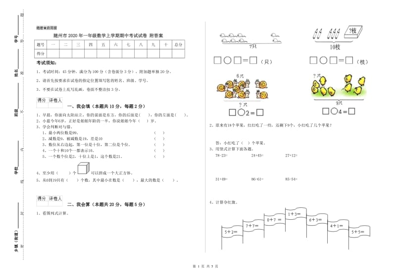 随州市2020年一年级数学上学期期中考试试卷 附答案.doc_第1页