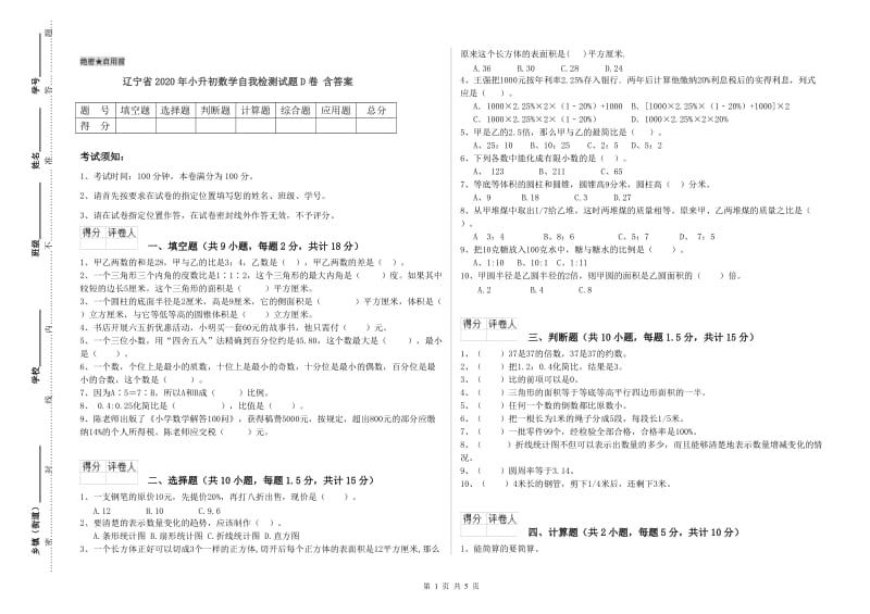 辽宁省2020年小升初数学自我检测试题D卷 含答案.doc_第1页