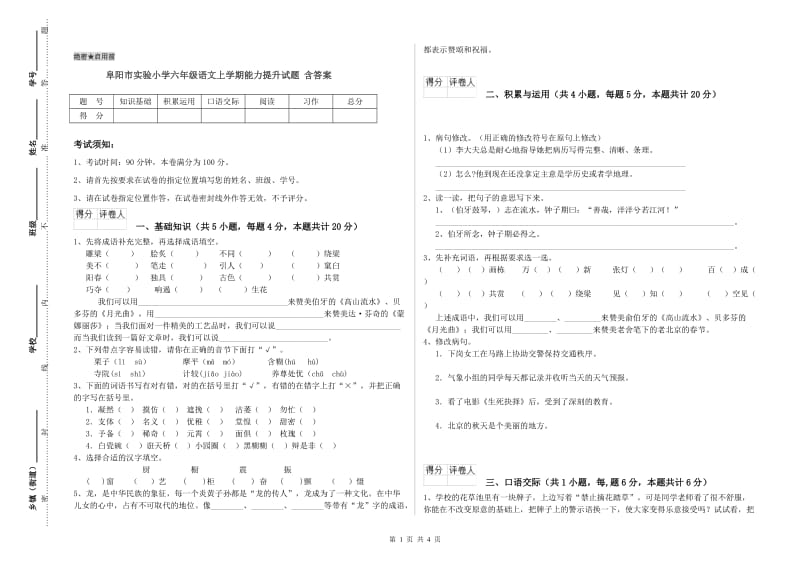 阜阳市实验小学六年级语文上学期能力提升试题 含答案.doc_第1页