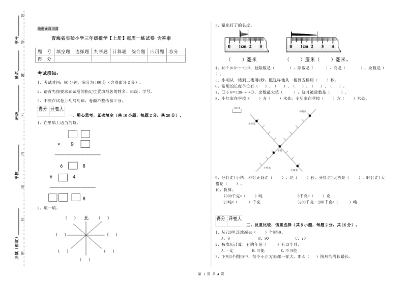 青海省实验小学三年级数学【上册】每周一练试卷 含答案.doc_第1页