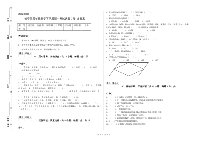 长春版四年级数学下学期期中考试试卷C卷 含答案.doc_第1页