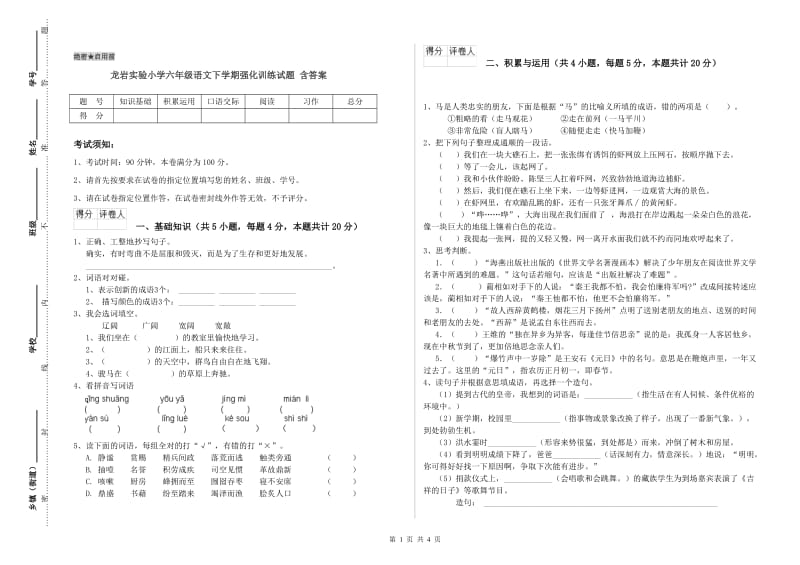 龙岩实验小学六年级语文下学期强化训练试题 含答案.doc_第1页