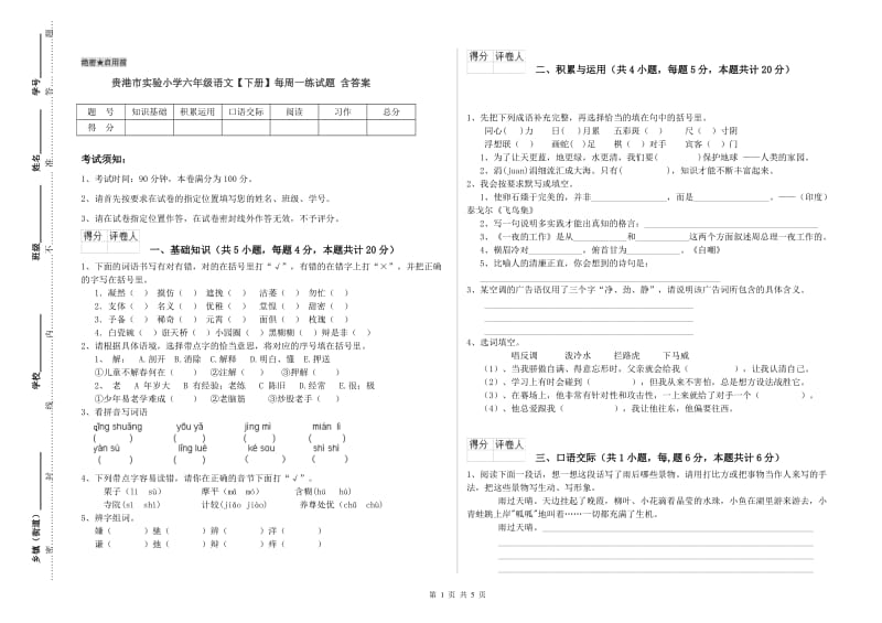 贵港市实验小学六年级语文【下册】每周一练试题 含答案.doc_第1页