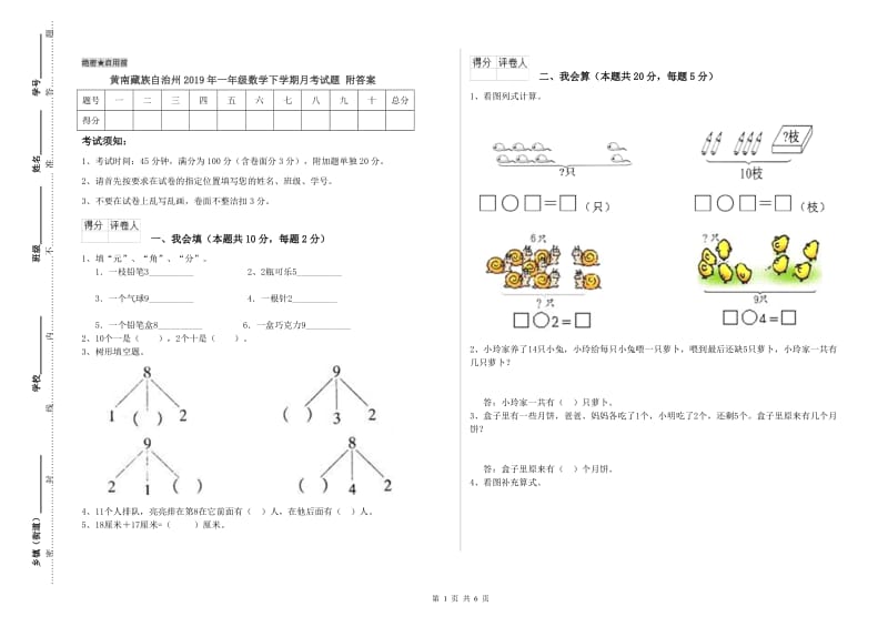 黄南藏族自治州2019年一年级数学下学期月考试题 附答案.doc_第1页