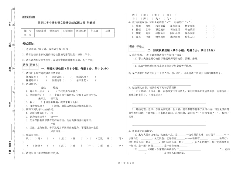 黑龙江省小升初语文提升训练试题A卷 附解析.doc_第1页