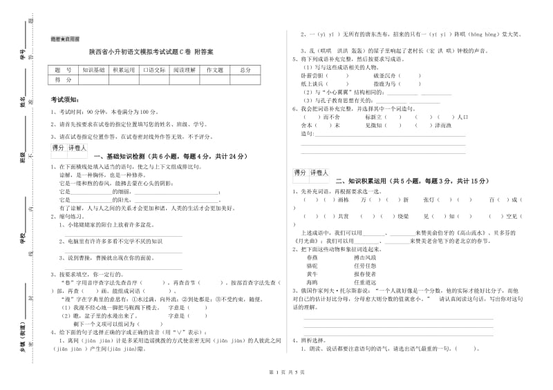 陕西省小升初语文模拟考试试题C卷 附答案.doc_第1页