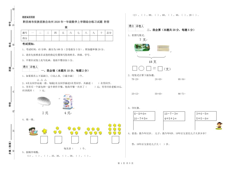 黔西南布依族苗族自治州2020年一年级数学上学期综合练习试题 附答案.doc_第1页