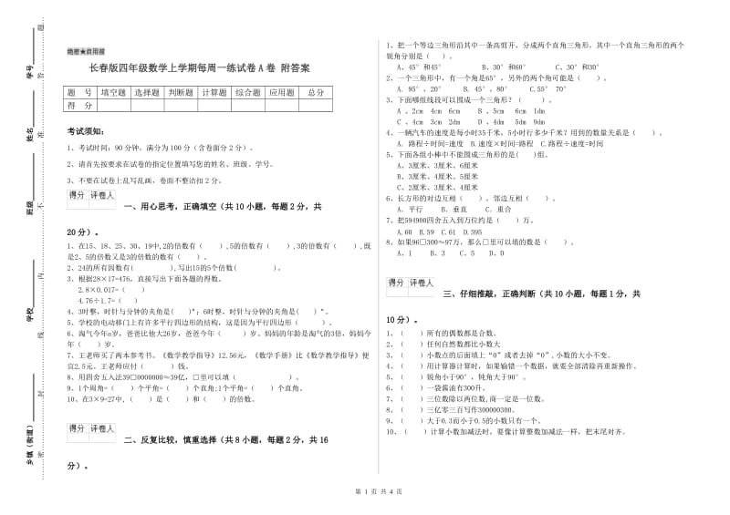 长春版四年级数学上学期每周一练试卷A卷 附答案.doc_第1页