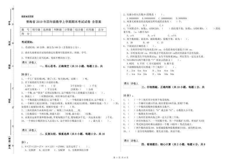 青海省2019年四年级数学上学期期末考试试卷 含答案.doc_第1页