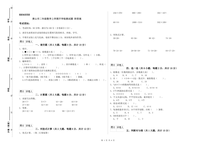 黄山市二年级数学上学期开学检测试题 附答案.doc_第1页