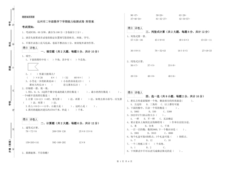 达州市二年级数学下学期能力检测试卷 附答案.doc_第1页