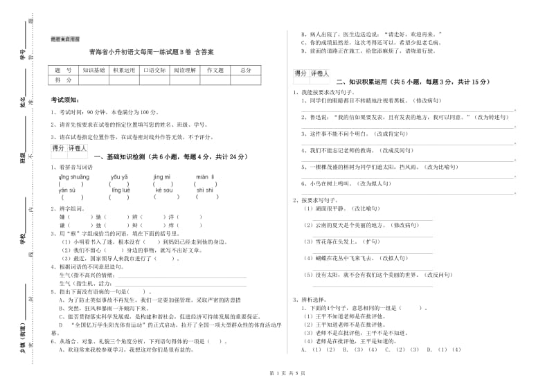 青海省小升初语文每周一练试题B卷 含答案.doc_第1页