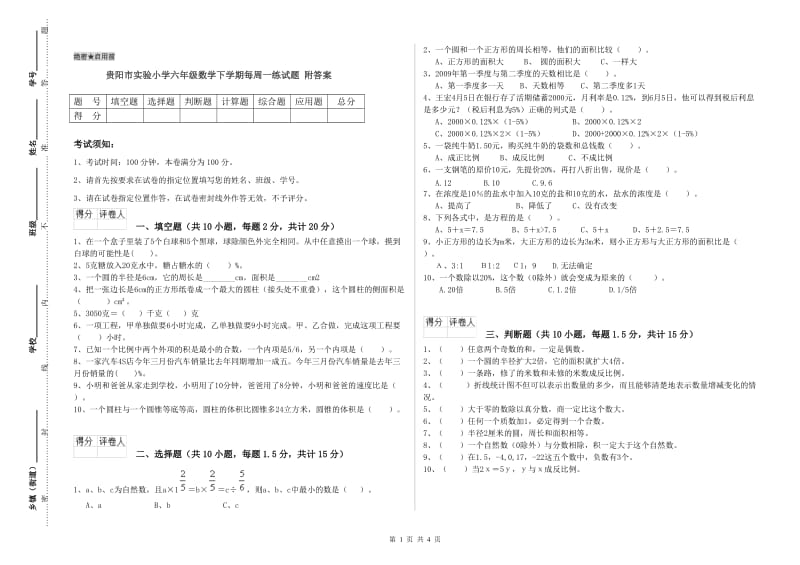 贵阳市实验小学六年级数学下学期每周一练试题 附答案.doc_第1页