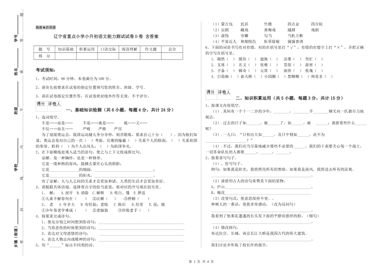 辽宁省重点小学小升初语文能力测试试卷D卷 含答案.doc_第1页