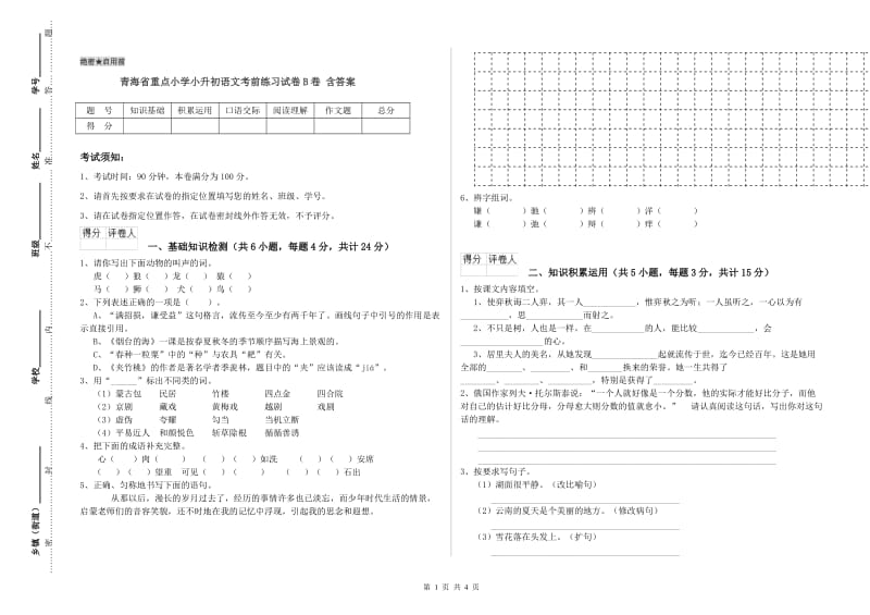 青海省重点小学小升初语文考前练习试卷B卷 含答案.doc_第1页