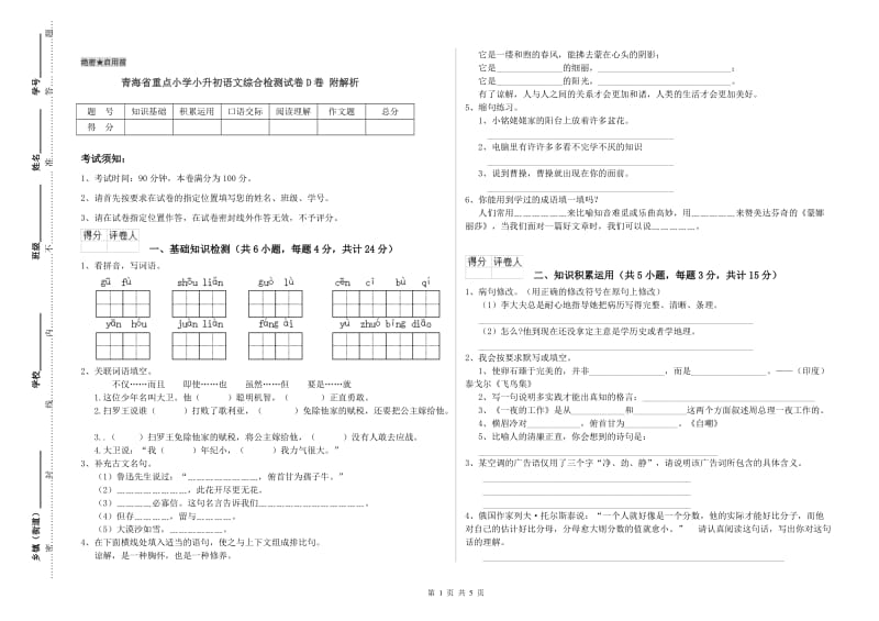 青海省重点小学小升初语文综合检测试卷D卷 附解析.doc_第1页