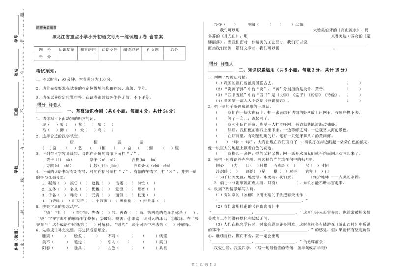 黑龙江省重点小学小升初语文每周一练试题A卷 含答案.doc_第1页
