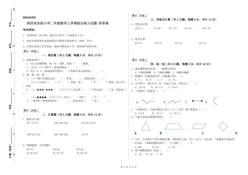 陕西省实验小学二年级数学上学期综合练习试题 附答案.doc_第1页