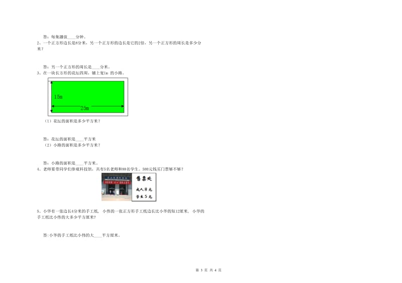 青海省实验小学三年级数学下学期自我检测试卷 附解析.doc_第3页