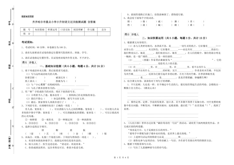 齐齐哈尔市重点小学小升初语文过关检测试题 含答案.doc_第1页