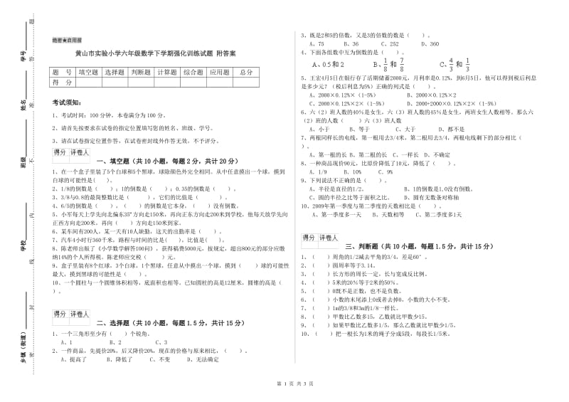 黄山市实验小学六年级数学下学期强化训练试题 附答案.doc_第1页