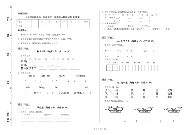 长治市实验小学一年级语文上学期能力检测试卷 附答案.doc_第1页