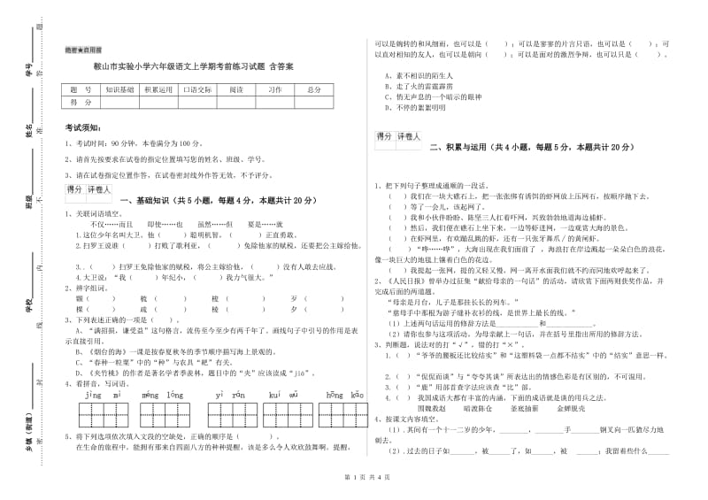 鞍山市实验小学六年级语文上学期考前练习试题 含答案.doc_第1页