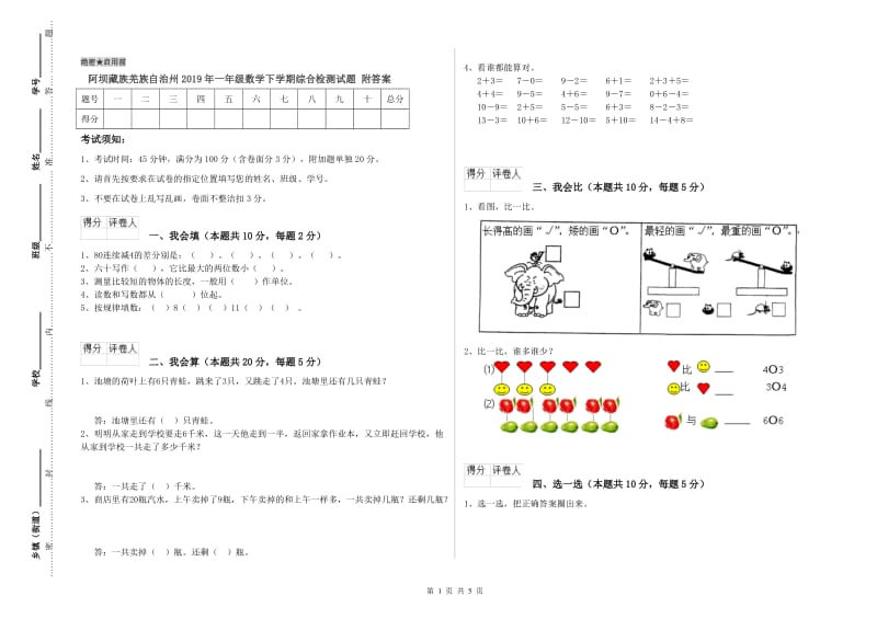 阿坝藏族羌族自治州2019年一年级数学下学期综合检测试题 附答案.doc_第1页