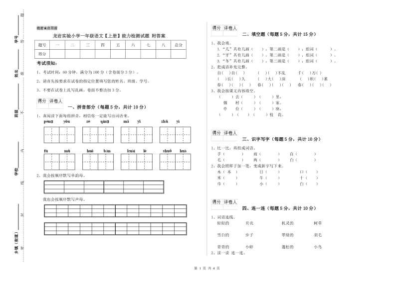 龙岩实验小学一年级语文【上册】能力检测试题 附答案.doc_第1页