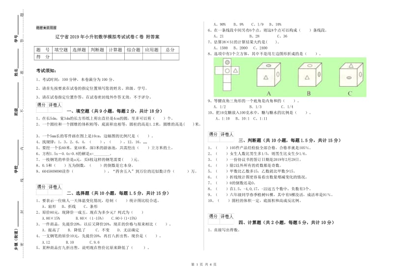 辽宁省2019年小升初数学模拟考试试卷C卷 附答案.doc_第1页