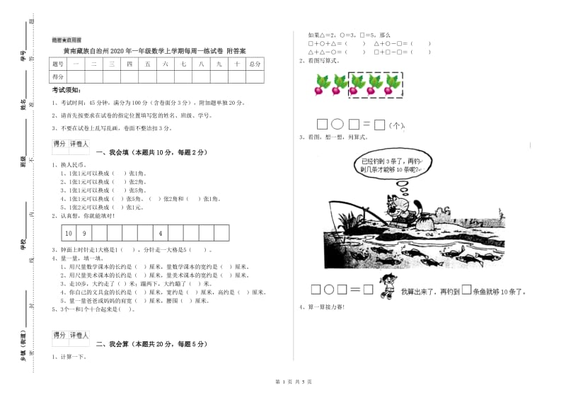 黄南藏族自治州2020年一年级数学上学期每周一练试卷 附答案.doc_第1页