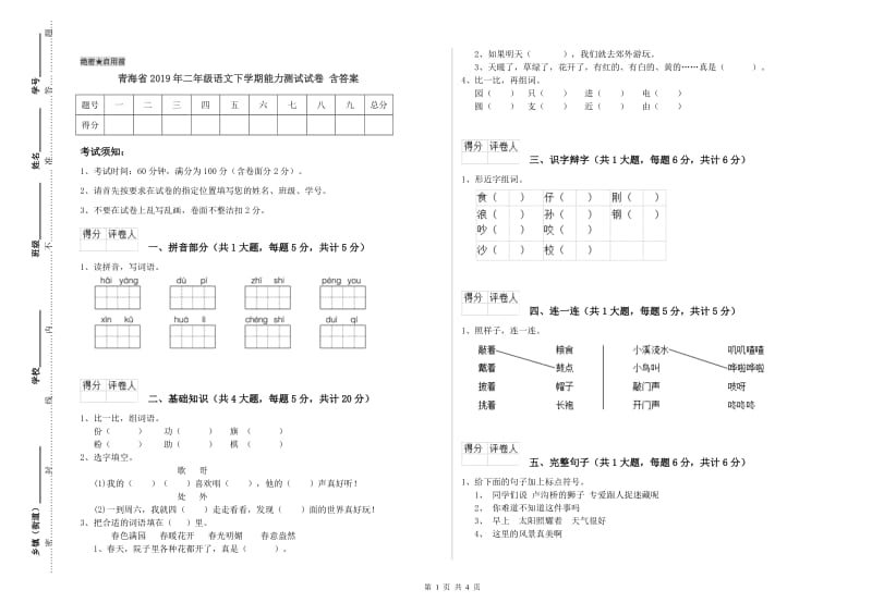 青海省2019年二年级语文下学期能力测试试卷 含答案.doc_第1页