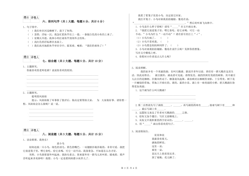 青海省2019年二年级语文下学期能力测试试卷 含答案.doc_第2页