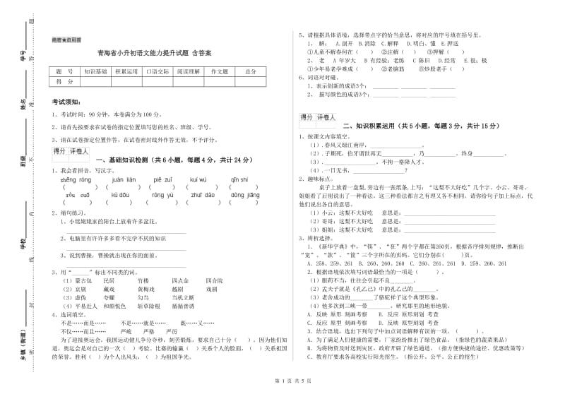 青海省小升初语文能力提升试题 含答案.doc_第1页