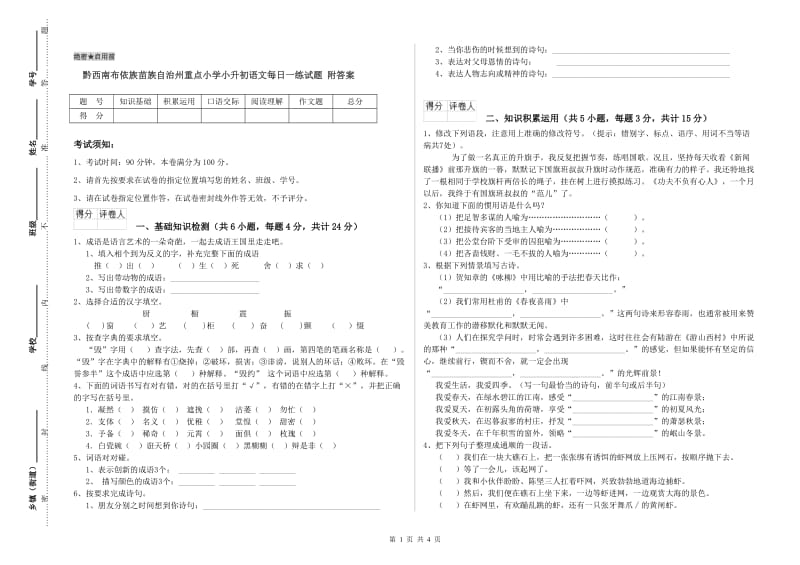 黔西南布依族苗族自治州重点小学小升初语文每日一练试题 附答案.doc_第1页