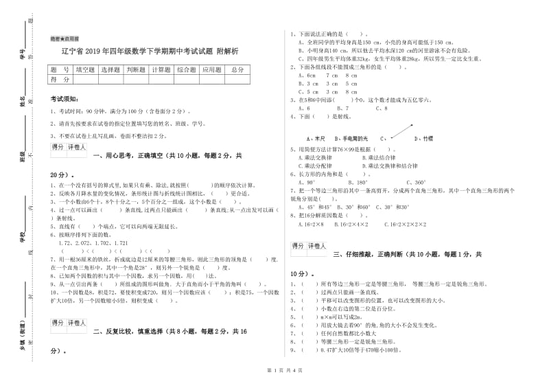 辽宁省2019年四年级数学下学期期中考试试题 附解析.doc_第1页